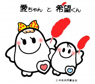 愛ちゃんと希望くん