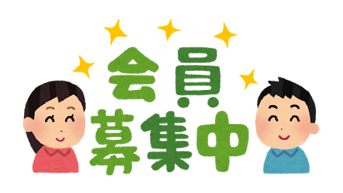 会員募集中！