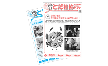 広報誌（とだ社協だより）