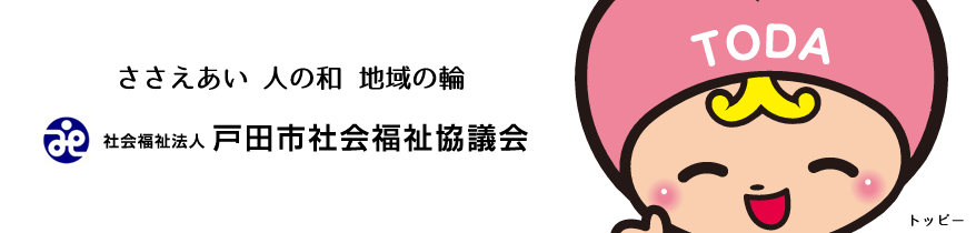 戸田市社会福祉協議会