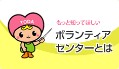 ボランティアセンターとは