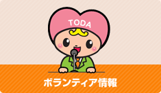 ボランティア情報