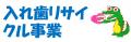 入れ歯受付