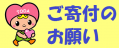 ご寄付のお願い