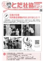 「とだ社協」だよりNo.124