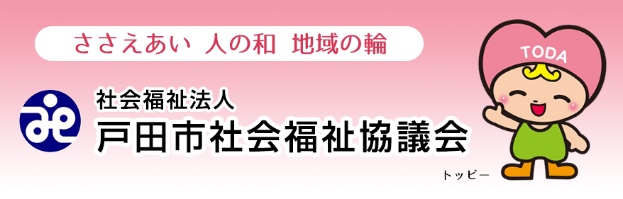 戸田市社会福祉協議会